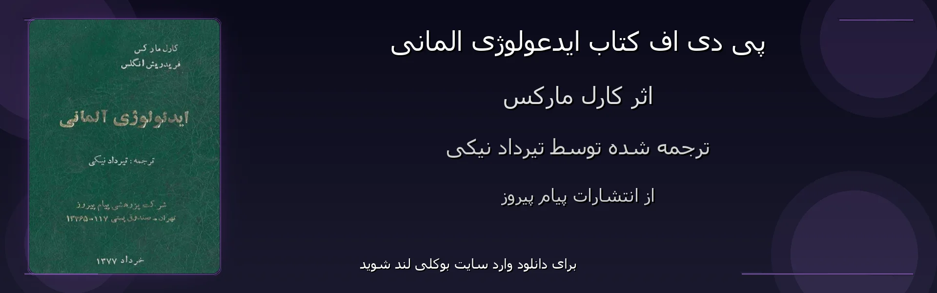 ایدعولوژی المانی - بنر - فایل استور